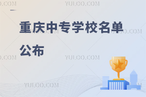 重慶中專學校名單公布
